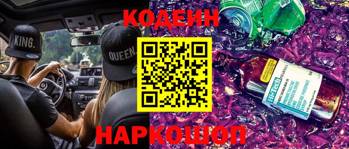 Кодеин напиток Lean (лин)  Вход с VPN  Лянтор  Кодеиновый сироп Lean Purple Drank 